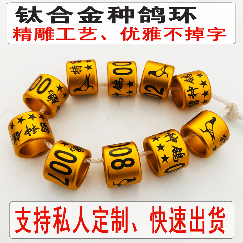 特留种鸽环 专用  钛合金订做  信鸽足环  豹子号  定制鸽子脚环
