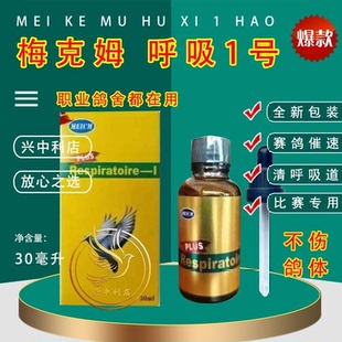 爱鸽 梅克姆呼吸一号 30毫升