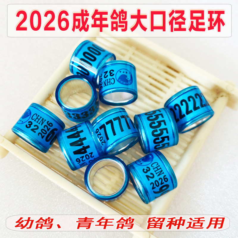 2026年成年信鸽足环统一环记号环