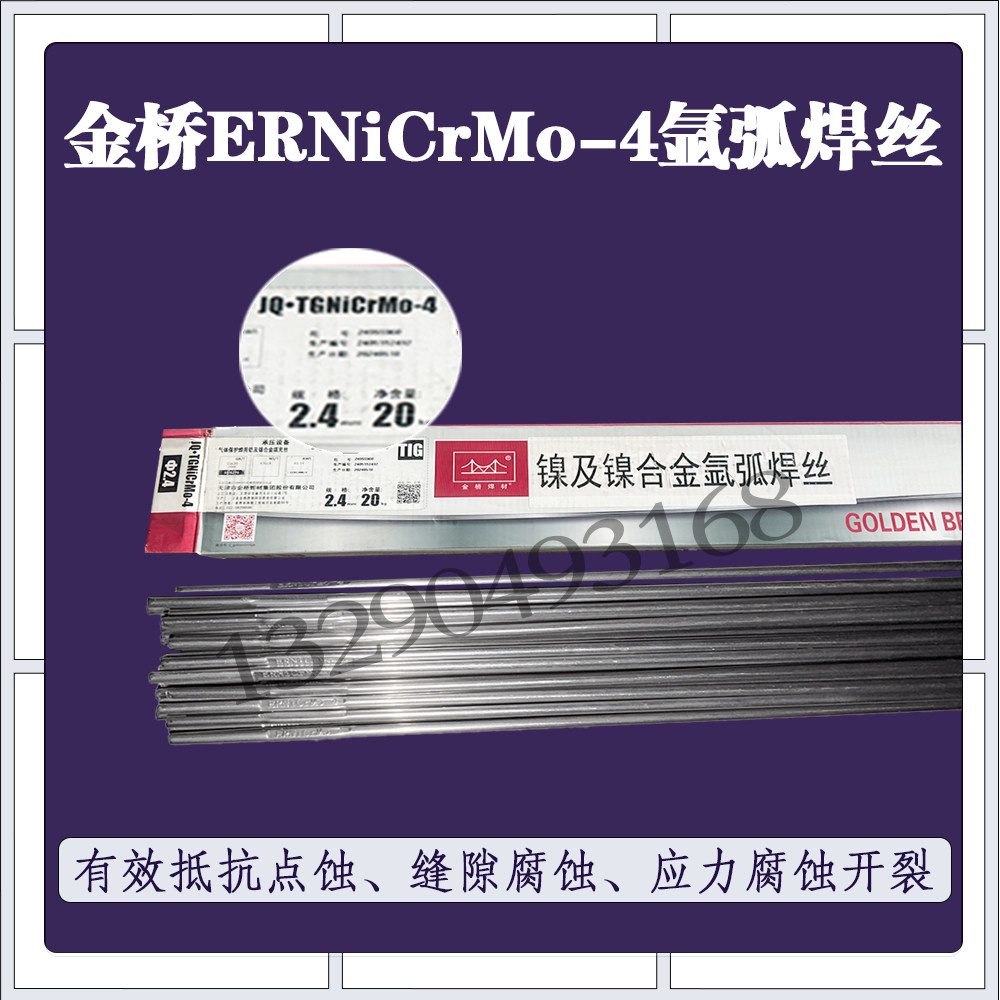 金桥ERNiCrMo-4氩弧焊丝镍铬合金电焊丝2.4mm