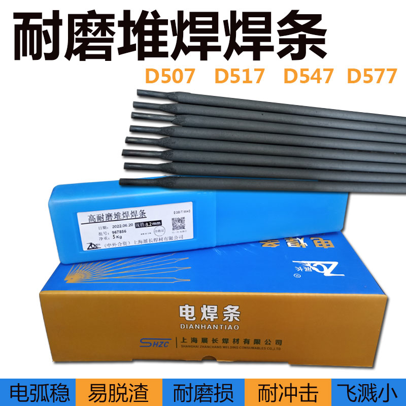 D507D517D547D577耐磨堆焊焊条