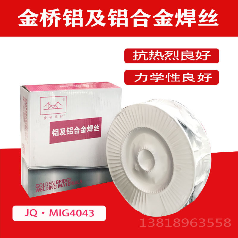 金桥铝及铝合金焊丝4043铝硅焊丝5356-1铝镁焊丝2.0/2.4