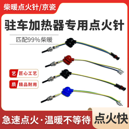 京瓷点火针12V24V柴暖点火塞
