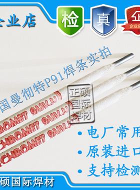 曼彻特P91/T91焊条焊丝E9015-B9/9CRMOVN/ER90S-B9