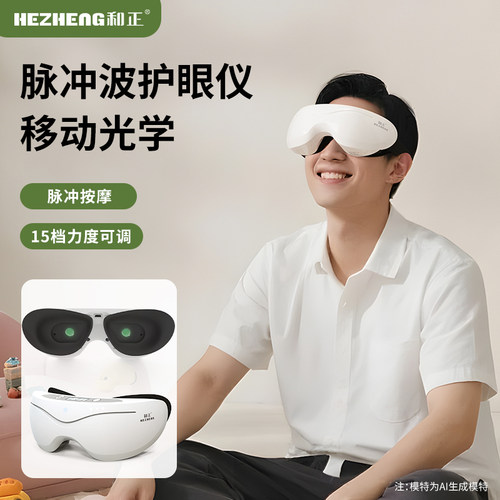 和正仿人手脉冲智能语音护眼仪
