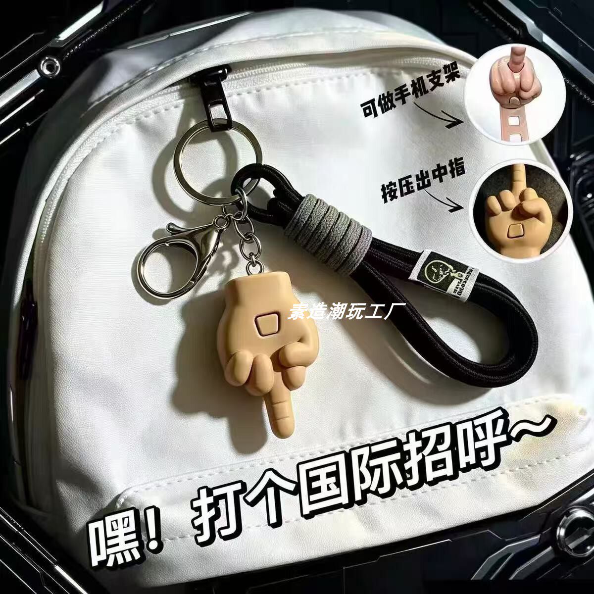 弹射中指抽象搞笑精神状态小挂件