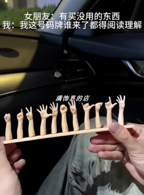 手势挪车号码牌创意3d打印停车