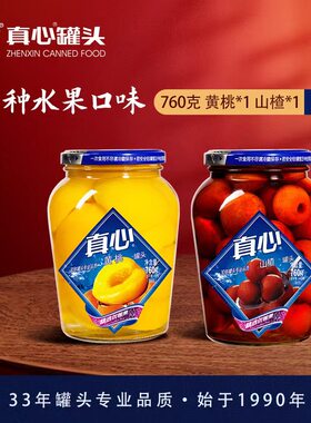 真心罐头黄桃罐头山楂罐头梨罐头大瓶玻璃瓶760g*2瓶组合