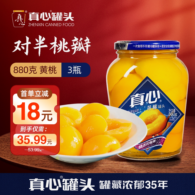 真心罐头黄桃罐头水果橘子罐头瓶囤货装官方商用正品880探亲礼盒