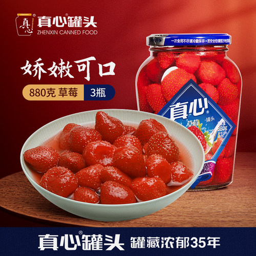 真心罐头正品草莓罐整箱瓶装