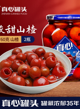 真心罐头新鲜山楂罐头东北老式罐头糖水水果罐头760g官方正品商用