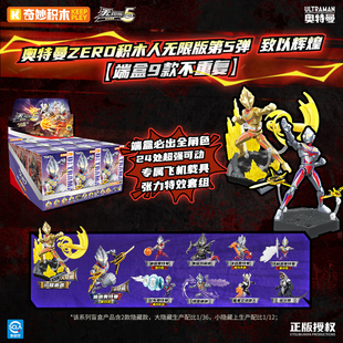 启蒙奇妙积木人奥特曼无限版第五弹5闪耀迪迦黑暗特利迦盲盒玩具