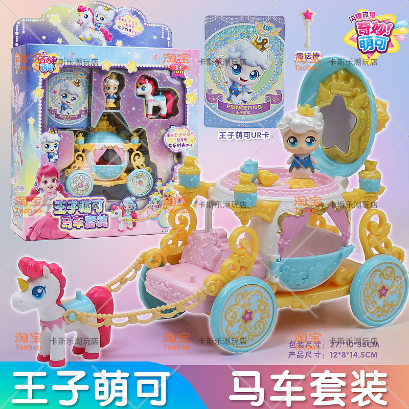 闪耀流星萌可飞船玩具王子萌可马车套装闪耀流星宝盒女孩新年礼物,玩具/童车/益智/积木/模型,过家家玩具,淘宝优惠券,粉丝福利购,淘宝优惠卷