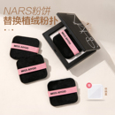 NARS粉饼粉扑大白饼粉扑方形植绒粉扑定妆双面柔软亲肤散粉面扑