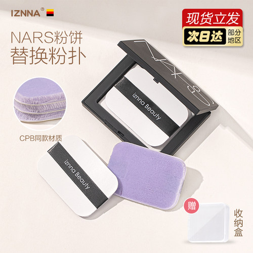 NARS粉扑粉饼粉扑替换专用定妆植绒粉扑黑色方形纳斯大白饼粉扑
