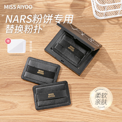NARS大白饼专用粉扑柔软不卡粉