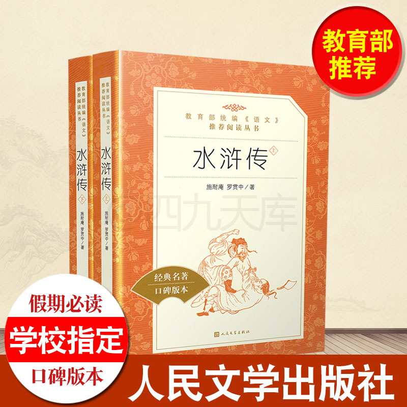 水滸傳施耐庵羅貫中著統編部《語文》推薦閱讀叢書中小學生必讀語文新課標課外閱讀書籍初中生青少年課外閱讀書人民文學口碑版