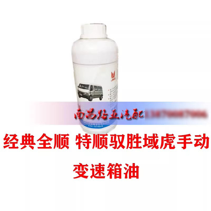 适用 江铃经典全顺 特顺 驭胜域虎 变速箱油 变速器油 手动档专用