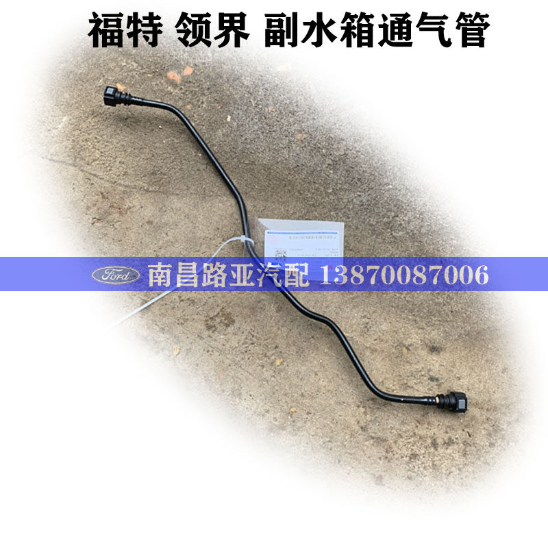江铃 福特领界副水箱通气管 付水壶水管 防冻液水管 水箱回水管