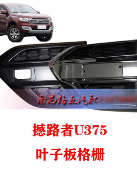 江铃撼路者U375 福特Ranger皮卡 配件 前叶子板格栅 装饰框