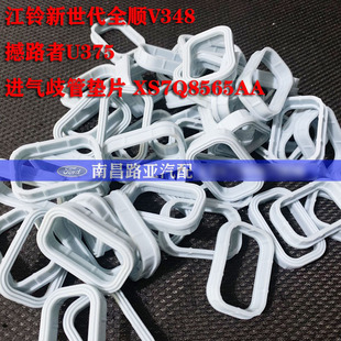 新世代全顺 进气歧管垫片 撼路者 驭胜S350 XS7Q8565AA U375 福特