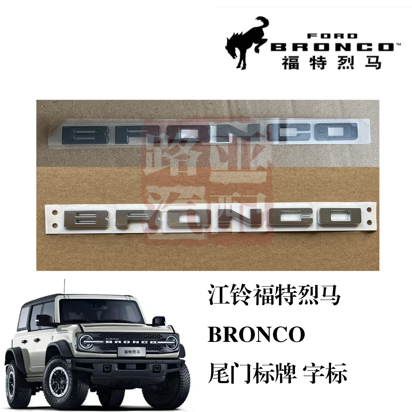 原厂LOGO标BRONCO字牌