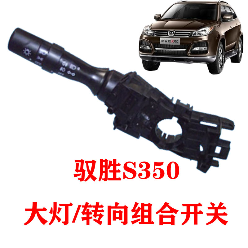 江铃驭胜S350 配件 大灯转向组合开关 灯光开关 转弯 变光 开关