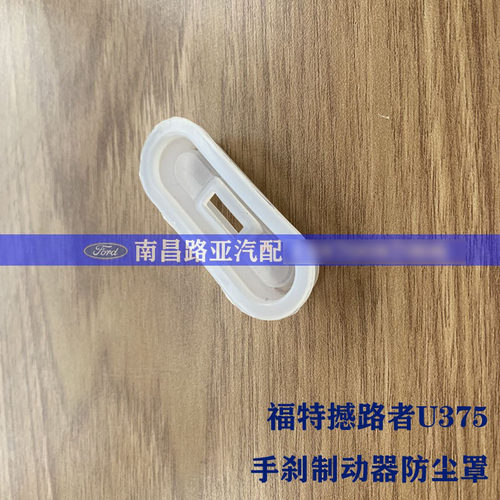 Ford 撼路者 U375 Everest 手刹片驻车制动罩 手刹制动器防尘罩