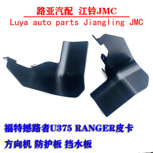 配件 加装 方向机 福特 转向机 撼路者 护板 挡水板 RANGER皮卡