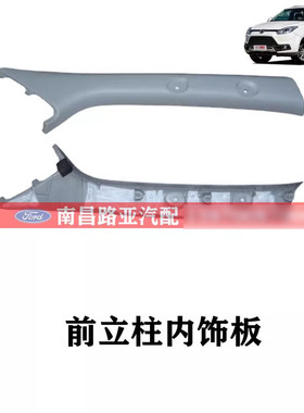 适用江铃驭胜S350 配件 前立柱内饰板 A柱上饰板 品灰色 16款专用