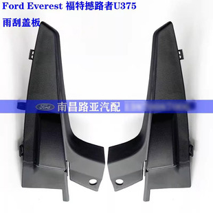 Ford EVEREST 福特撼路者 U375 配件 雨刮盖板 前挡下板盖 小边盖