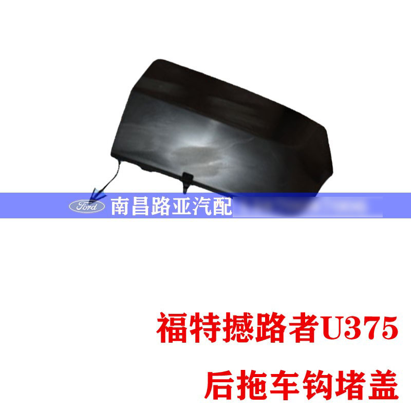 江铃 福特 撼路者 U375配件 后保险杠拖车盖 后保险杠堵盖 拖车钩