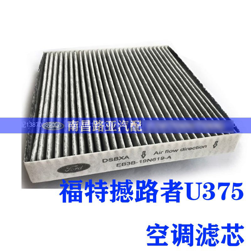 福特 撼路者 U375 配件 空调滤芯 空调滤清器 花粉过滤器 空调格