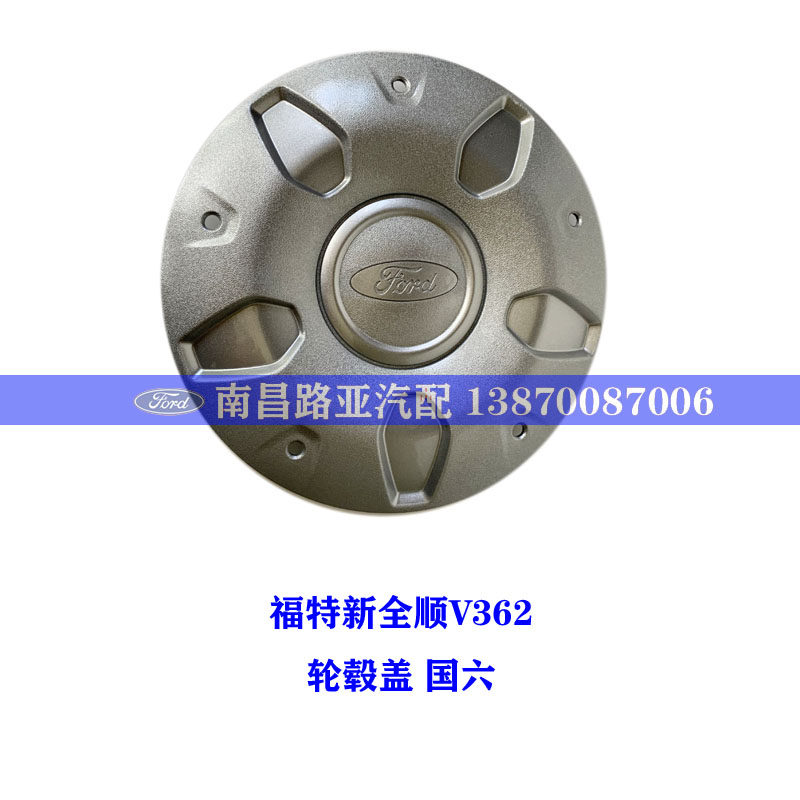 适用 福特 新全顺V362 轮毂盖 轮圈盖 钢圈饰装罩 车轮装饰盖