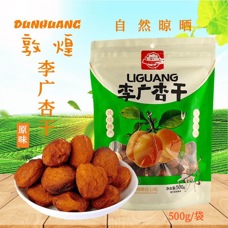 甘肃特产敦煌李广杏干500g
