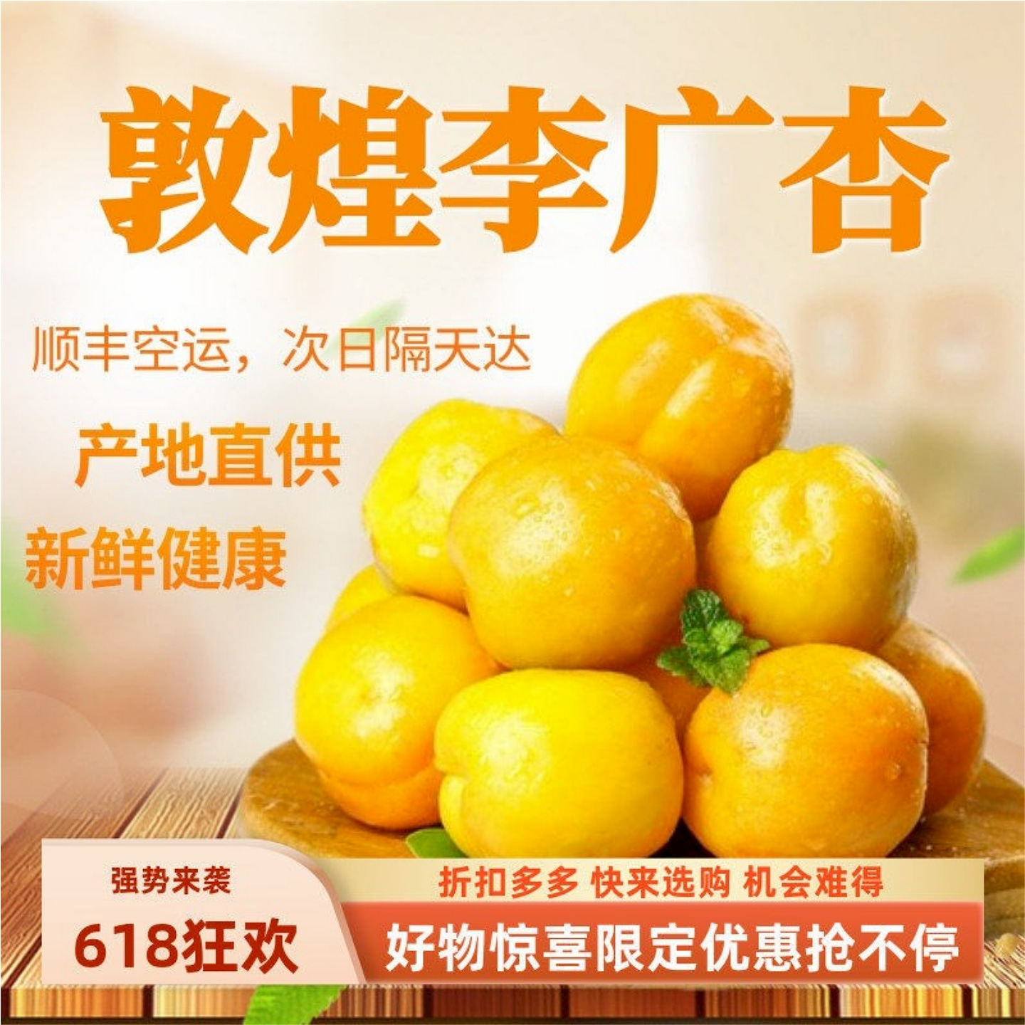 敦煌新鲜李广杏自家果园