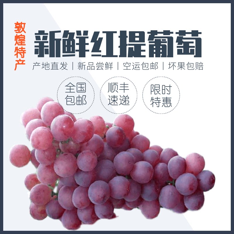 敦煌新鲜红提葡萄自家果园顺丰