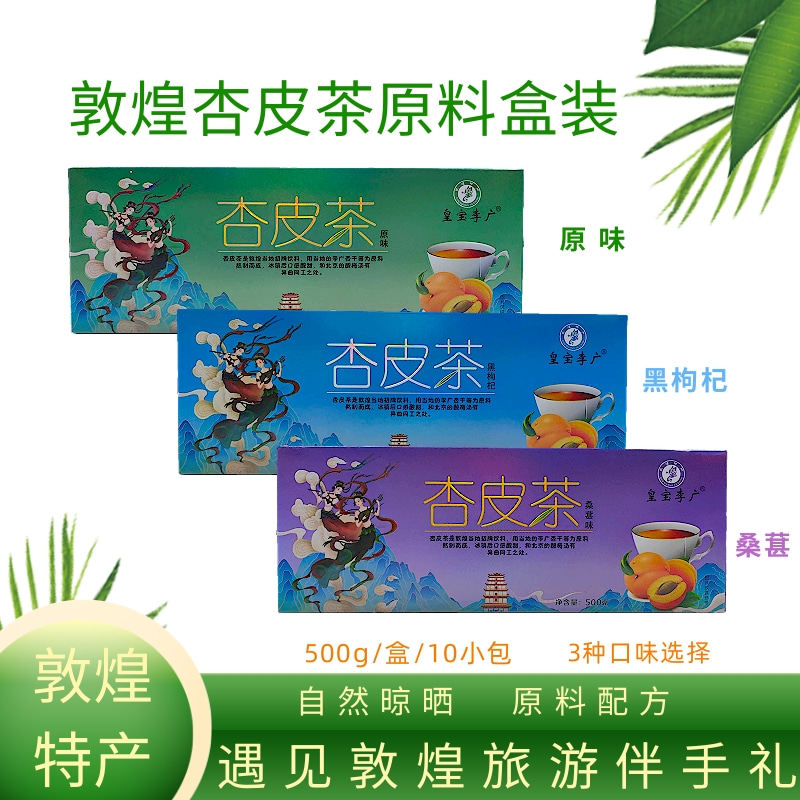 皇宝杏皮茶原料500g盒装3种口味