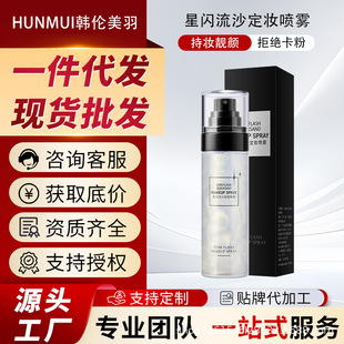 滋润持久控油爽肤水隔离 韩伦美羽星闪流沙定妆护肤喷雾补水保湿
