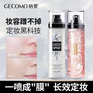 格蒙星闪银河定妆喷雾持久定妆滋润补水不脱妆清爽不油腻快速定妆