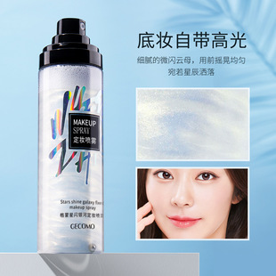 格蒙星闪银河定妆喷雾快速滋润成膜持久补水定妆不脱妆防汗100ml