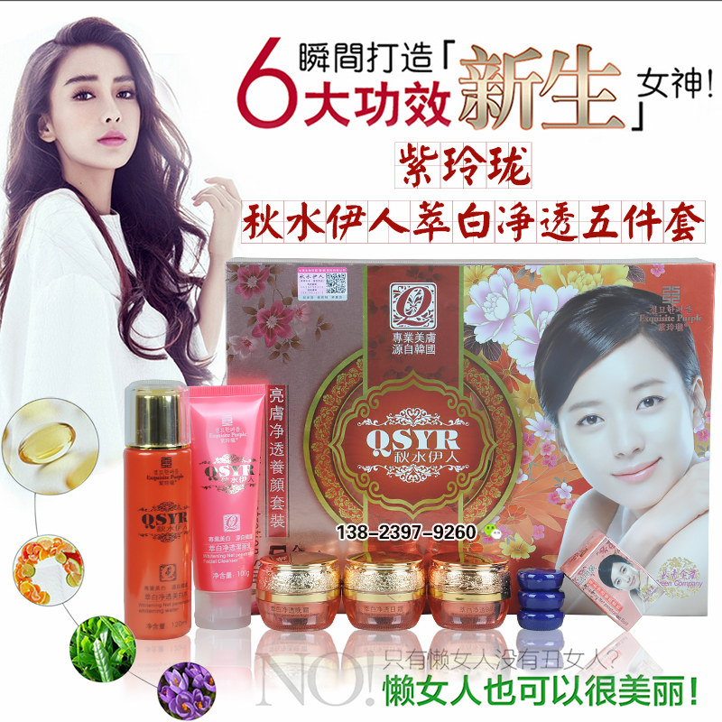 原装正品紫玲珑系列秋水伊人五合一化妆品套装保湿补水