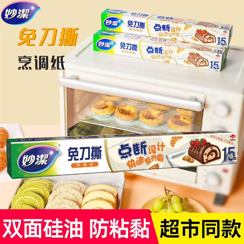 妙洁免刀撕烹调纸15米双面硅油烤箱蒸烘焙防粘黏耐高温家用食品级使用感如何?