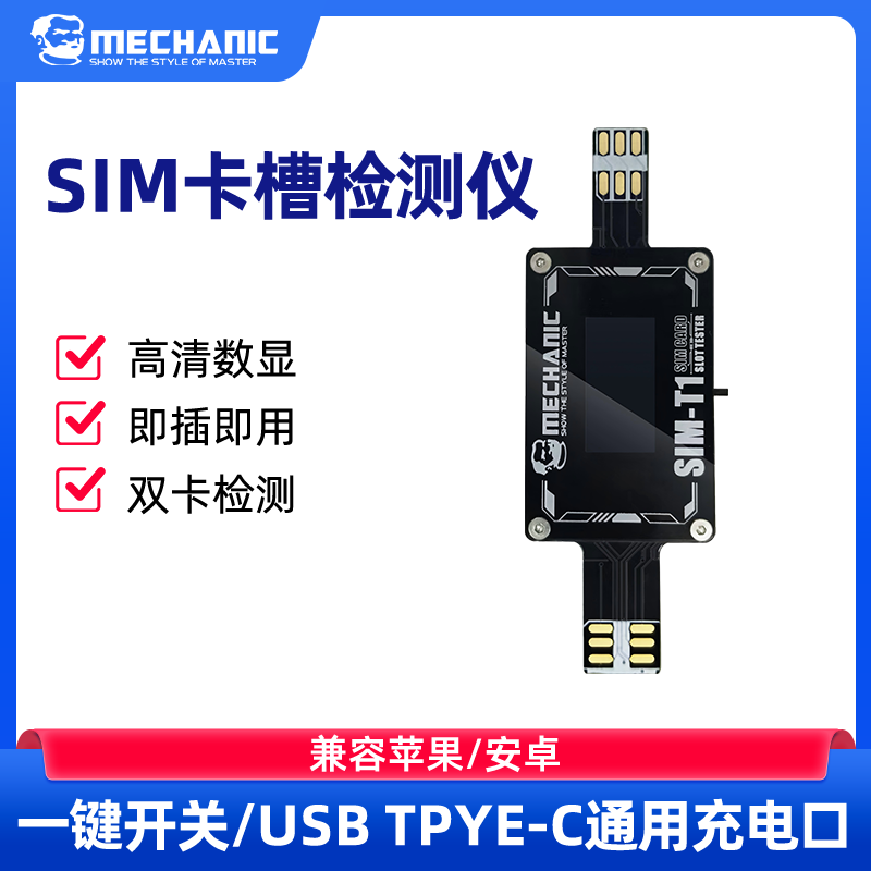 维修佬安卓/苹果SIM卡槽检测仪SIM-T1 双卡检测高清数显即插即用图片
