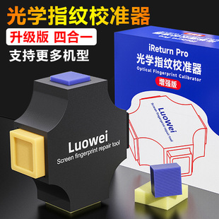 屏幕指纹校准器 适用于华为OPPO VIVO小米 校准工具校正光学指纹