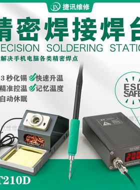 马园T210电烙铁恒温焊台可调温家用手机维修飞线焊接工具套装焊锡