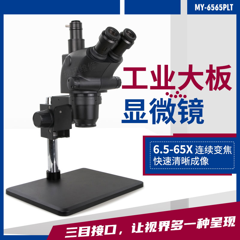 手机维修高清三目显微镜6.5-65倍