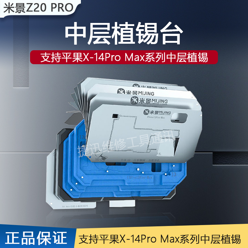 米景X-14PM中层植锡台