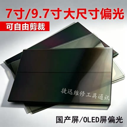 9.7寸偏光 ipad6 mini4 冷光屏 国产手机屏幕通用液晶通用偏光片
