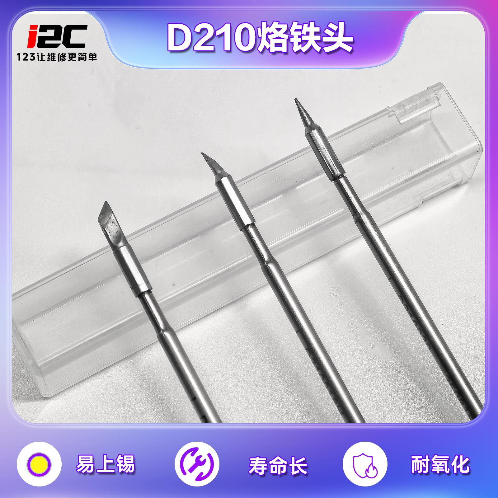 i2C D210烙铁头直尖弯尖小刀头  适用P30S/C10/2SDN/C07 等焊台图片